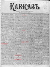 Ежедневная литературно-политическая газета "Кавказ" от 12 января 1914г., выпуск №9