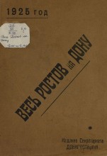 Справочник. Весь Ростов на Дону за 1925 год  - Обложка