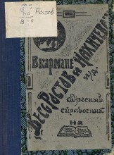 Адресный справочник. Весь Ростов и Нахичевань в кармане за 1925-1926 год, обложка