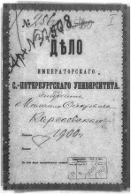 дело студента Императорского С.-Перербургского Университета Карсаевского М.Ф., С.-Петербург, 1900г.
