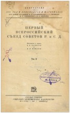 материалы Первого Всероссийского съезда Советов рабочих и солдатских депутатов, г.Петроград, 1917г.