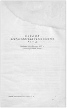 материалы Первого Всероссийского съезда Советов рабочих и солдатских депутатов, г.Петроград, 1917г.