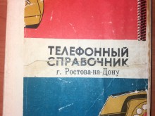Телефонный справочник Ростова-на-Дону (1983)