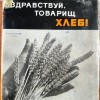 Хлеб 1973