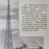 Ростовская телебашня, 1957 г,