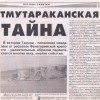История русской колонии Тмутаракань