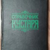 Справочник кустаря
