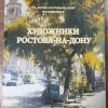 Презентация книги И.П. Гуржиевой "Художники Ростова-на-Дону"