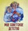 Выставка "Мое советское детство"