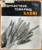 Хлеб 1973