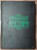 Справочник кустаря