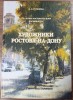 Презентация книги И.П. Гуржиевой "Художники Ростова-на-Дону"