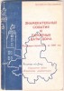 Блокнот агитатора Ростов на Дону октябрь 1969