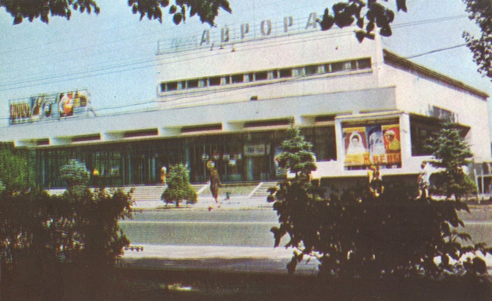 А. Суичмезов, Родная Донщина. Шахты, кинотеатр Аврора. А. Суичмезов, Родная Донщина. Шахты, кинотеатр Аврора.