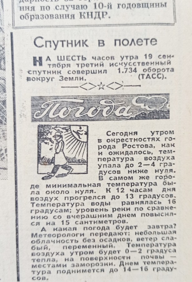 Первые номера "Вечернего Ростова" в 1958 г., история наблюдения за третьим спутником
